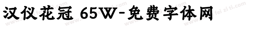 汉仪花冠 65W字体转换